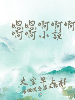嗯嗯啊啊啊啊啊啊啊小说