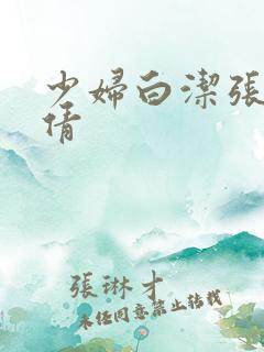 少妇白洁张敏孙倩