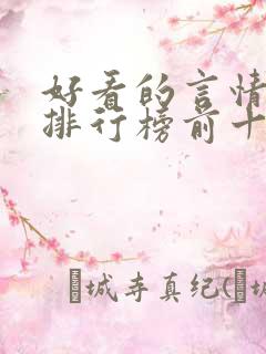 好看的言情小说排行榜前十
