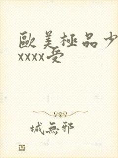 欧美极品少妇性xxxx受