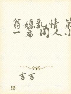 翁媳乱情 第十一篇 同人小说