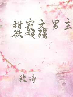 甜宠文男主占有欲超强