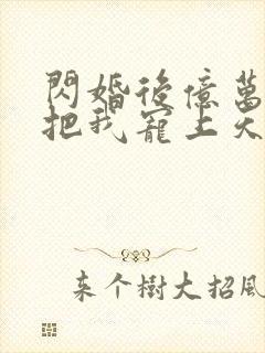 闪婚后亿万老公把我宠上天短剧