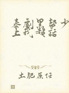 泰剧黑帮少爷爱上我超话