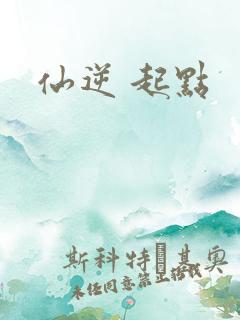 仙逆 起点
