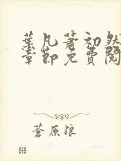 叶凡萧初然最新章节免费阅读