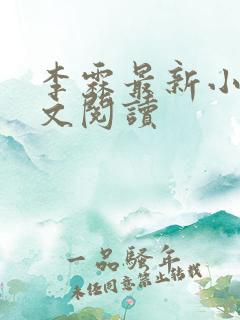 李霖最新小说全文阅读