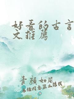 好看的古言穿越文推荐