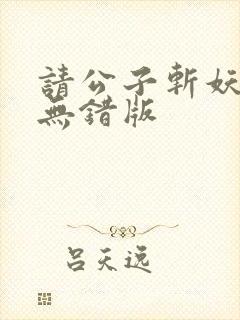 请公子斩妖完整无错版