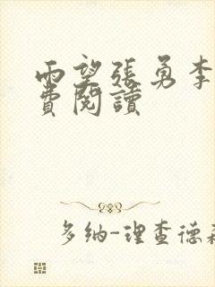 雨望张勇李月免费阅读