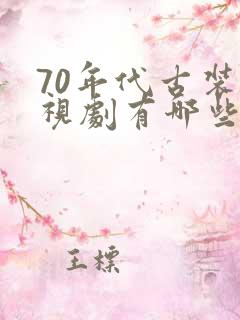 70年代古装电视剧有哪些