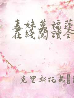 表妹万福蓬莱客在线阅读全文免费