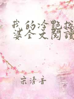 我的冷艳总裁老婆全文阅读小说
