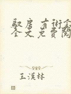 驭房 有术铁锁全文免费阅读