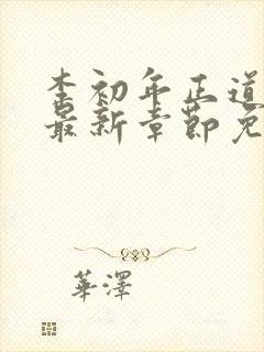李初年正道红途最新章节免费阅读