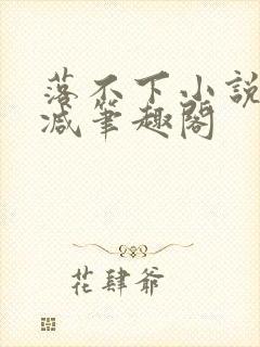 落不下小说无删减笔趣阁