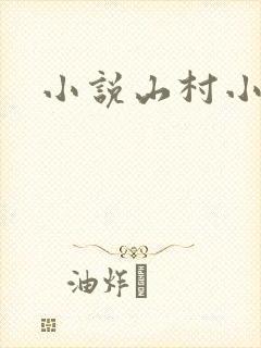 小说山村小傻医