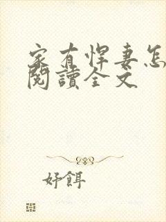 家有悍妻怎么破阅读全文