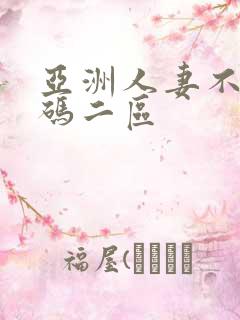 亚洲人妻不卡有码二区