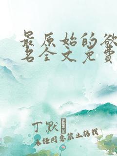 最原始的欲望佚名全文免费阅读