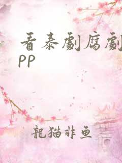 看泰剧腐剧的app