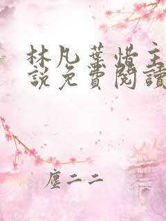 林凡叶惜主角小说免费阅读