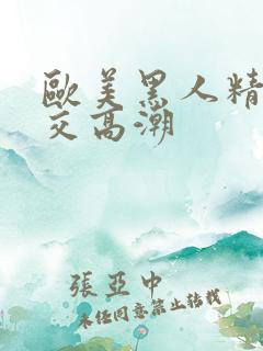 欧美黑人精品猛交高潮