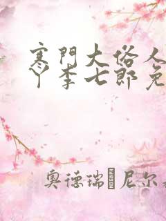 寒门大俗人李五丫李七郎免费阅读