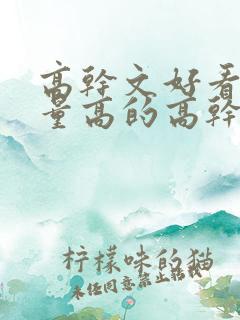 高干文好看的质量高的高干文
