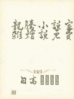 龙腾小说家庭大杂烩说免费阅读