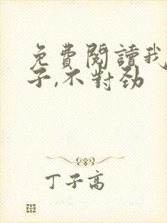 免费阅读我家娘子,不对劲