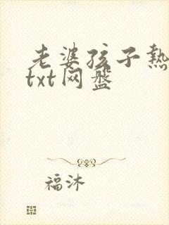 老婆孩子热炕头txt网盘