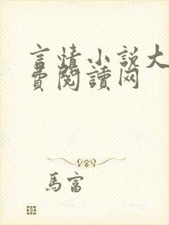 言情小说大全免费阅读网