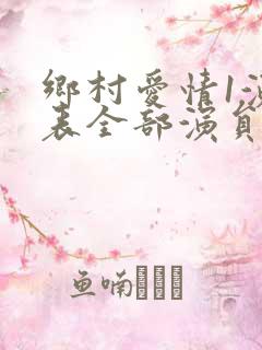 乡村爱情1演员表全部演员表