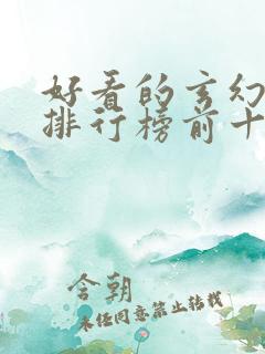 好看的玄幻小说排行榜前十名完结