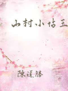 山村小站玉儿