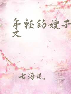 年轻的嫂子5中文