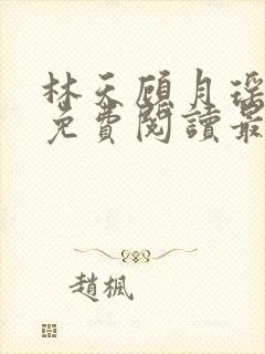林天顾月瑶全文免费阅读最新章节无