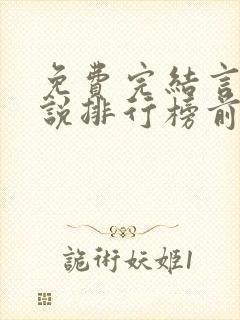 免费完结言情小说排行榜前十名