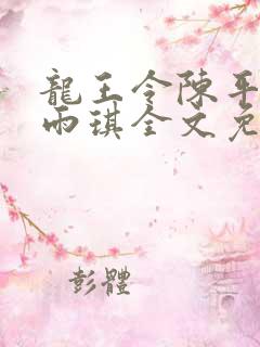 龙王令陈平,苏雨琪全文免费阅读大结局