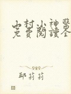 山村小神医陆凡免费阅读全文