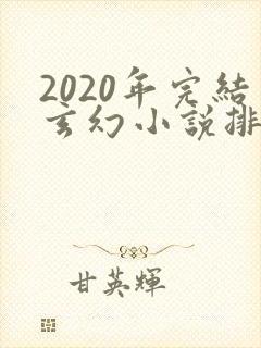 2020年完结玄幻小说排行榜前十名