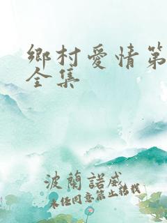 乡村爱情第4部全集