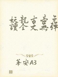 妖龙古帝免费阅读全文无弹窗
