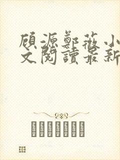 顾源郑薇小说全文阅读最新章节