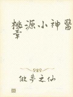 桃源小神医最新章