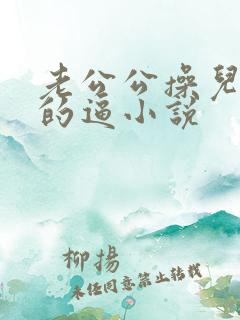 老公公操儿媳妇的逼小说