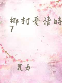 乡村爱情时期17