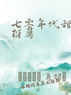 七零年代甜宠文推荐