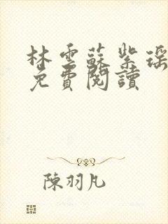 林云苏紫瑶全文免费阅读